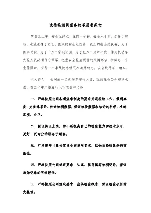 诚信检测员服务的承诺书范文（2篇）