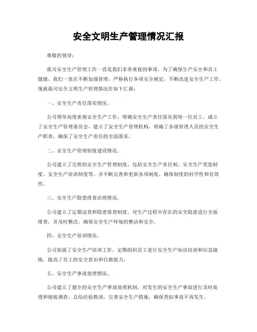 安全文明生产管理情况汇报