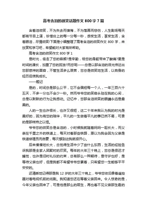 高考含泪的微笑话题作文800字7篇