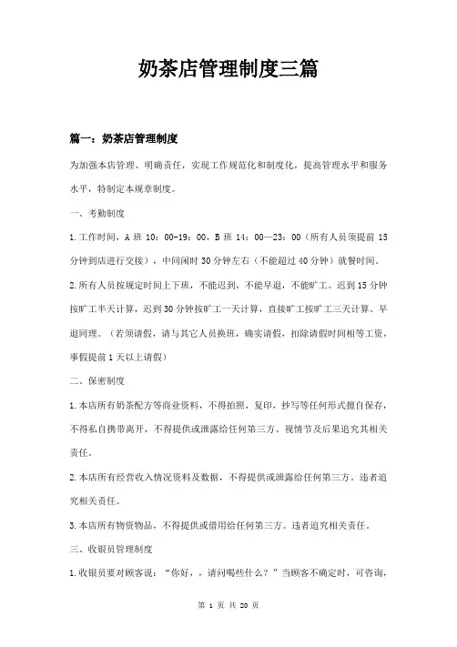 奶茶店管理制度三篇