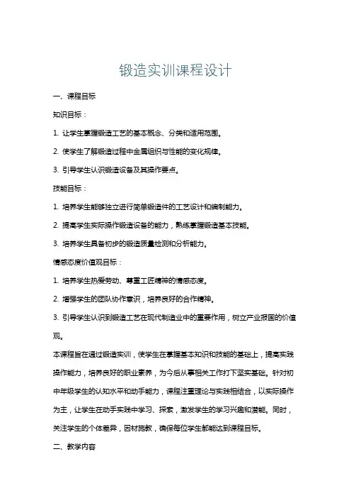 锻造实训课程设计