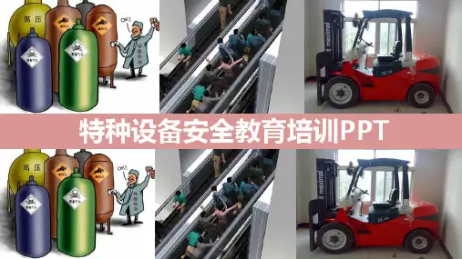 特种设备安全教育培训