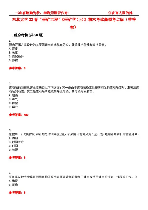 东北大学22春“采矿工程”《采矿学(下)》期末考试高频考点版(带答案)试卷号1