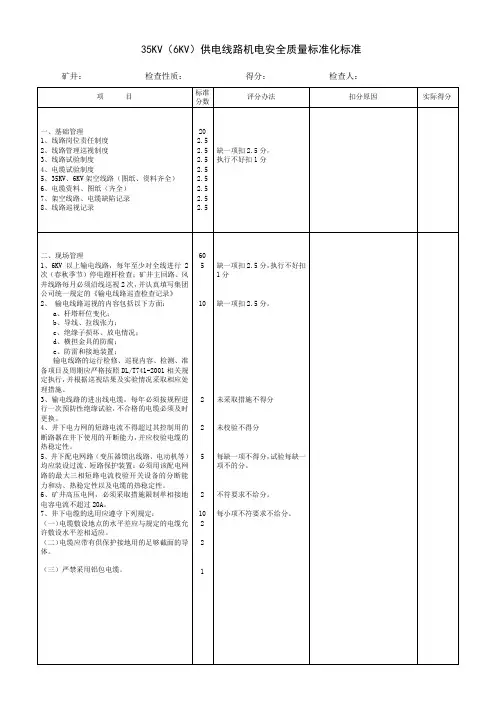 35KV(6KV)供电线路机电安全质量标准化标准