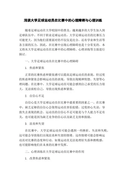 浅谈大学足球运动员在比赛中的心理障碍与心理训练(1)