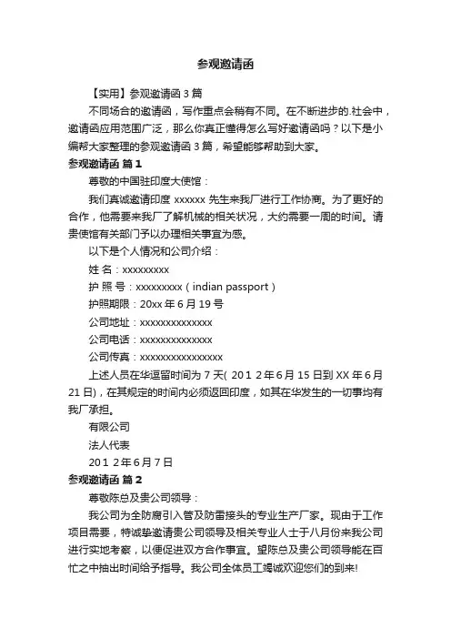 【实用】参观邀请函3篇