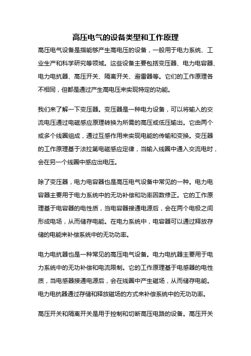 高压电气的设备类型和工作原理