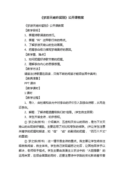 《梦游天姥吟留别》公开课教案