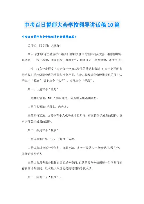 中考百日誓师大会学校领导讲话稿10篇