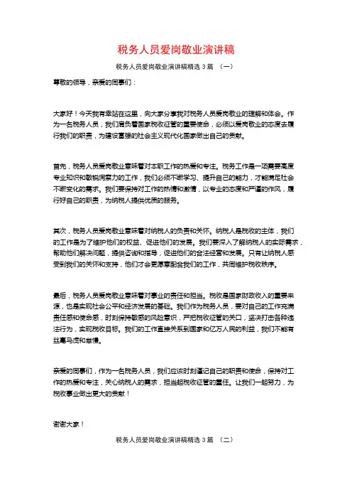 税务人员爱岗敬业演讲稿3篇