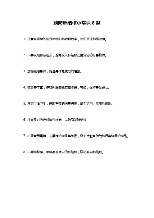 预防肺结核小常识8条