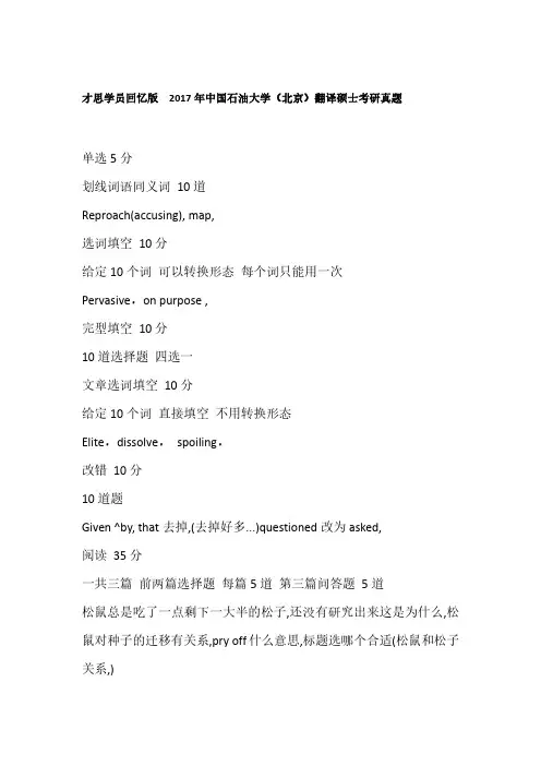 才思学员回忆版  2017年中国石油大学(北京)翻译硕士考研真题