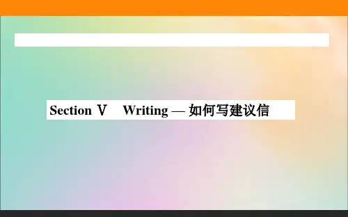2020-2021学年高中英语新教材必修第一册(人教版)课件：Unit1 Section Ⅴ Writing — 如何写建议信