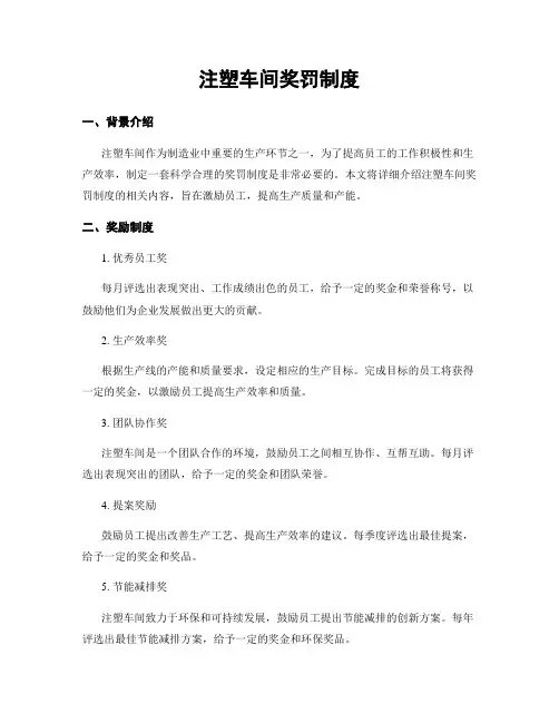 注塑车间奖罚制度