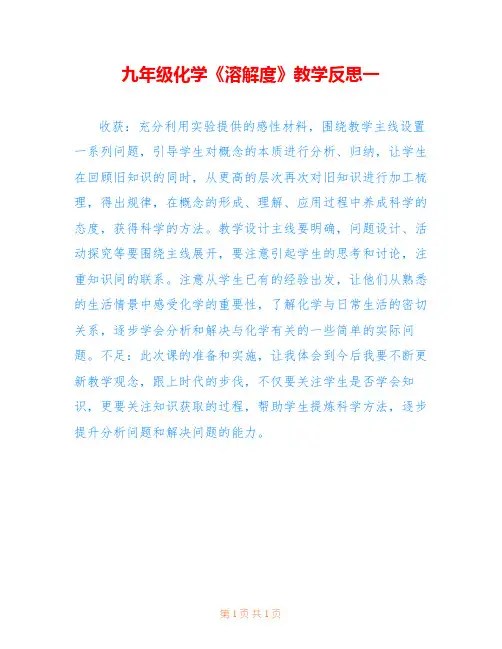 九年级化学《溶解度》教学反思一
