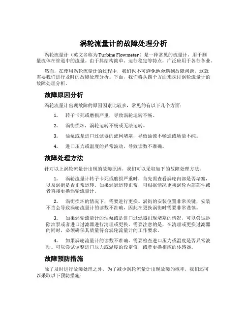 涡轮流量计的故障处理分析