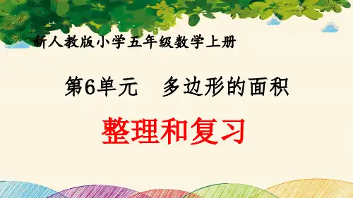 最新人教版小学五年级数学上册 第6单元 多边形的面积《整理和复习》优质课件
