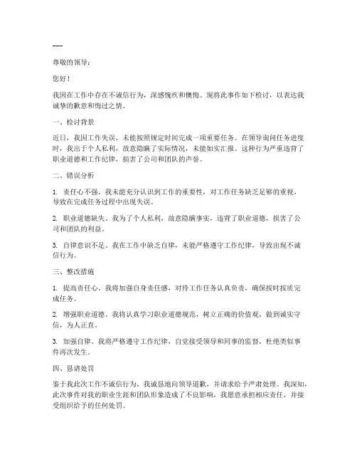 工作不诚信检讨书范文大全模板