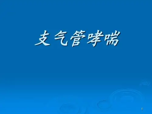 支气管哮喘