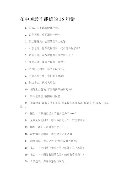在中国最不能信的35句话