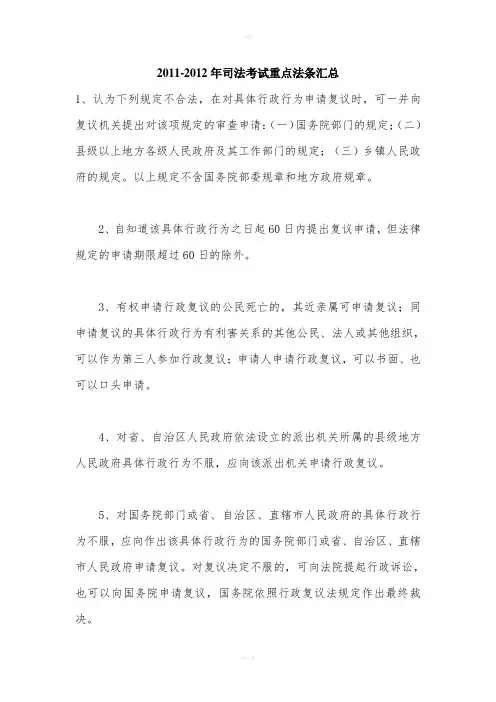 -司法考试重点法条汇总(司考必背)