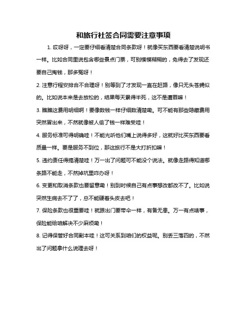 和旅行社签合同需要注意事项