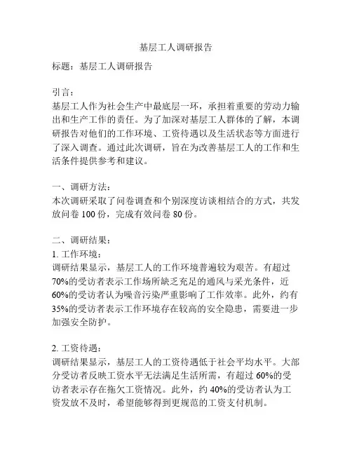 基层工人调研报告