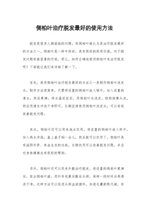 侧柏叶治疗脱发最好的使用方法