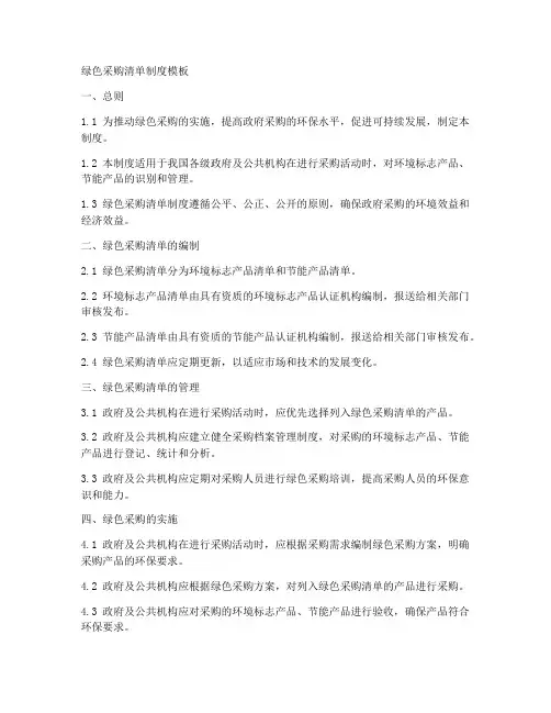 绿色采购清单制度模板