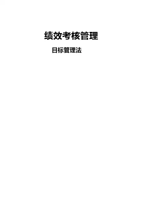 绩效考核之目标管理法