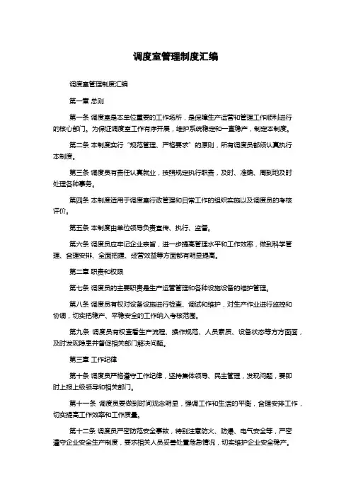 调度室管理制度汇编