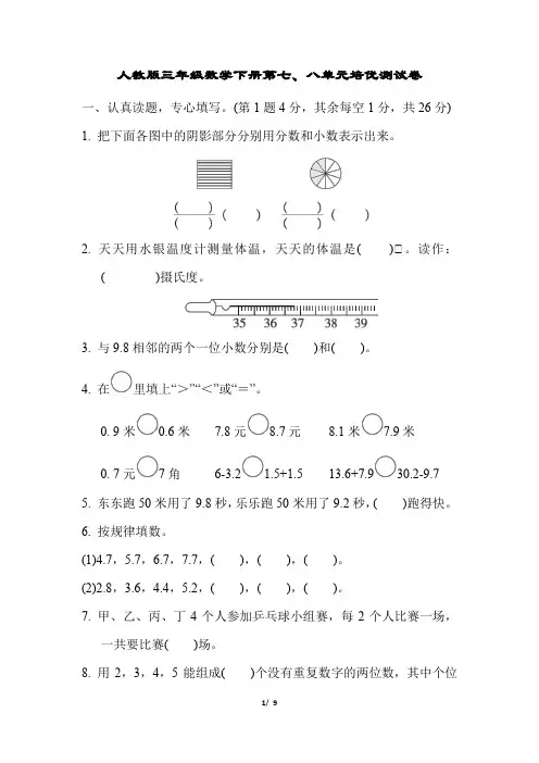 人教版三年级数学下册第七、八单元培优测试卷含答案