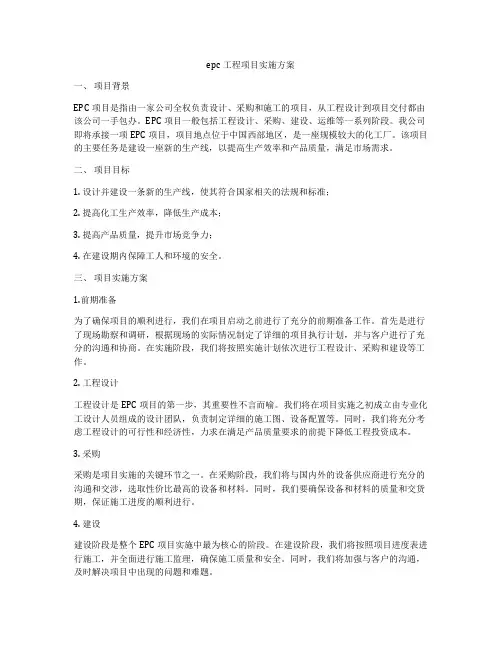 epc工程项目实施方案