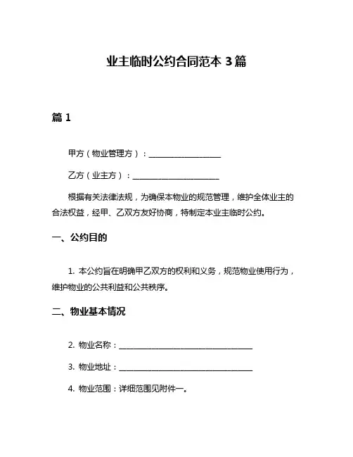业主临时公约合同范本3篇