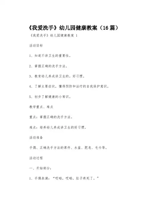 《我爱洗手》幼儿园健康教案(16篇)