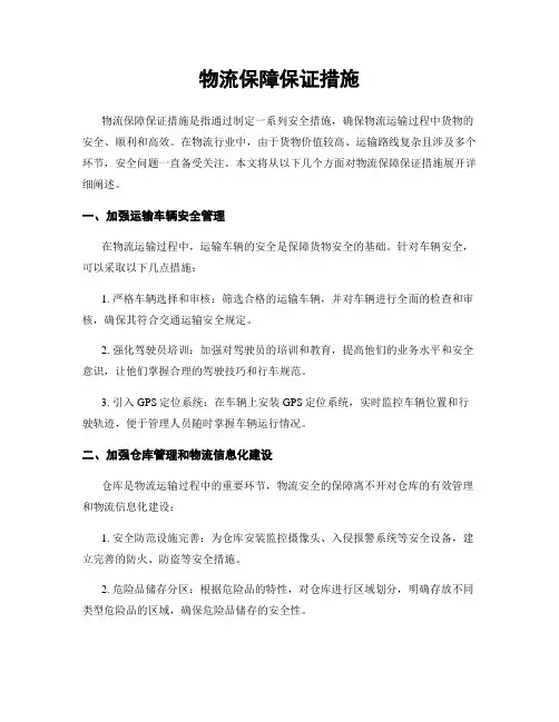 物流保障保证措施