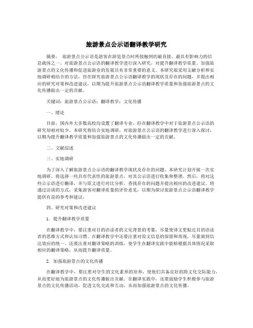 旅游景点公示语翻译教学研究