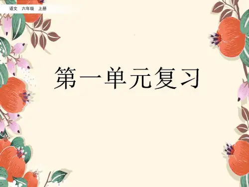 部编版六年级上册语文 单元复习课件 第一单元复习课件