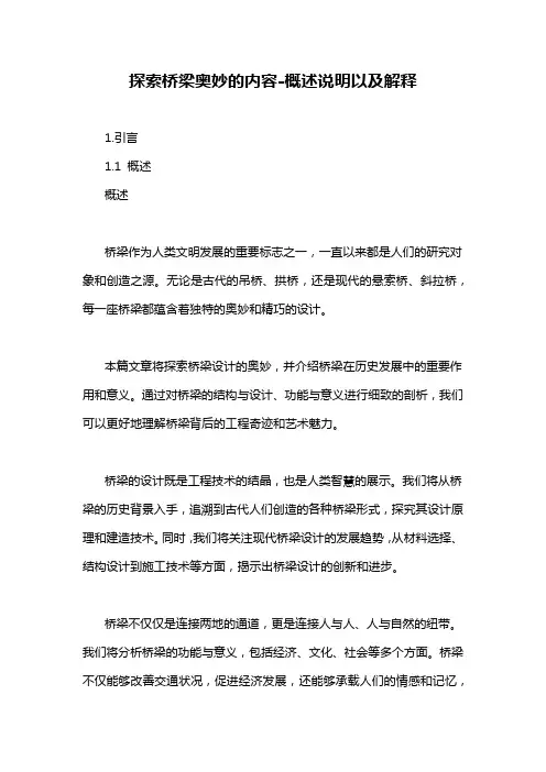 探索桥梁奥妙的内容-概述说明以及解释