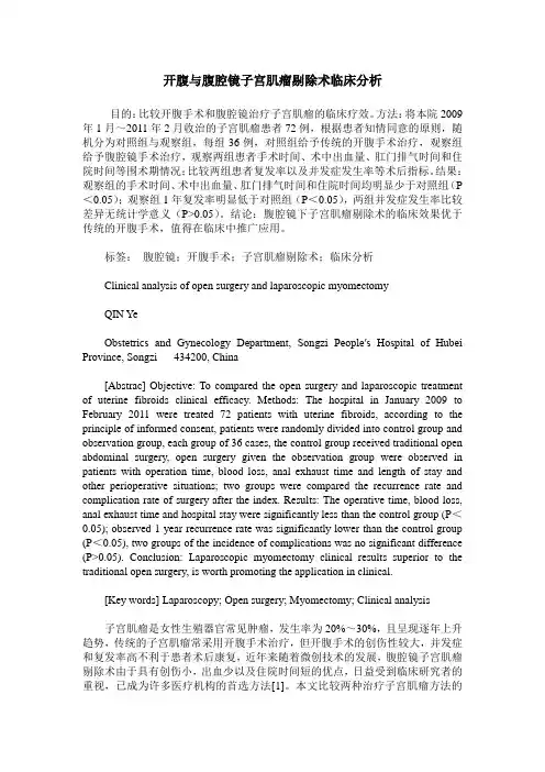 开腹与腹腔镜子宫肌瘤剔除术临床分析