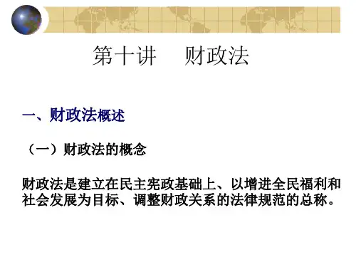 第十讲财政法一财政法概述ppt课件
