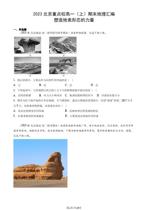 2023北京重点校高一(上)期末地理汇编：塑造地表形态的力量
