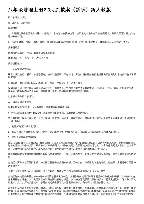 八年级地理上册2.3河流教案（新版）新人教版