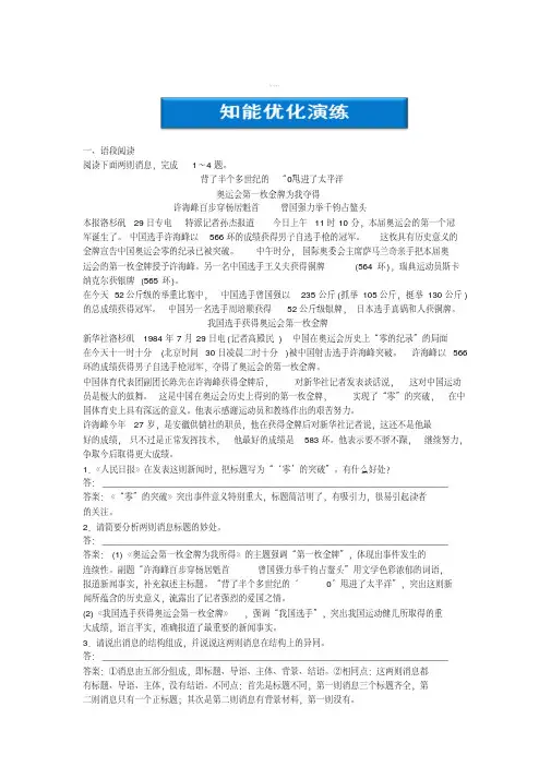 [最新]人教版语文选修《新闻阅读与实践》第2章第1课《动态消息两篇》知能优化演练含答案