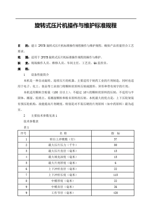 旋转式压片机操作与维护标准规程