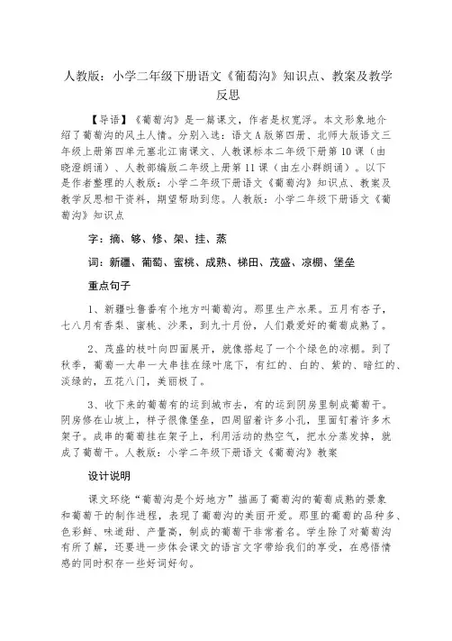 人教版：小学二年级下册语文《葡萄沟》知识点、教案及教学反思