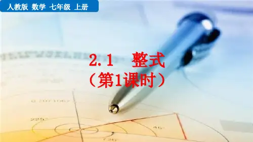 人教版七年级数学《整式》课件