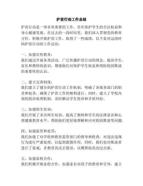 护苗行动工作总结