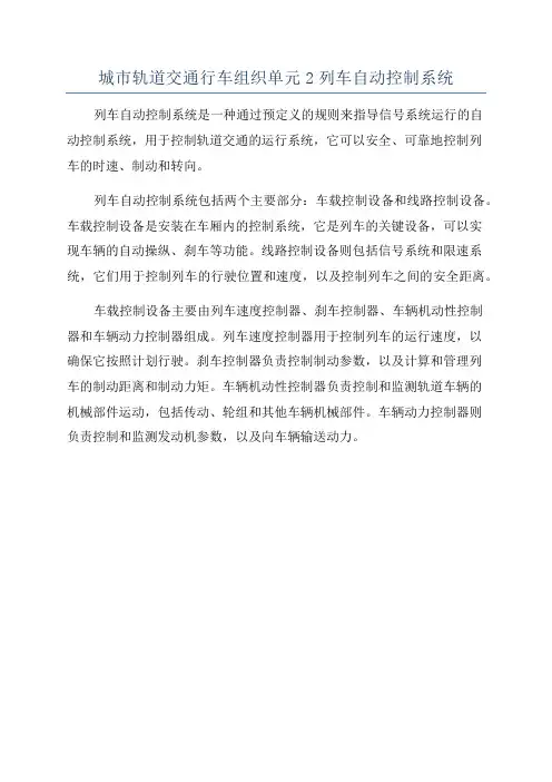 城市轨道交通行车组织单元2列车自动控制系统