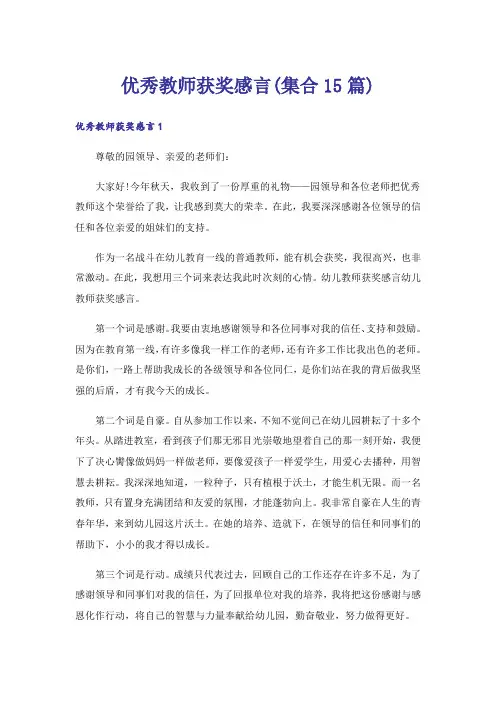 优秀教师获奖感言(集合15篇)